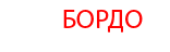 Шоу Бордо