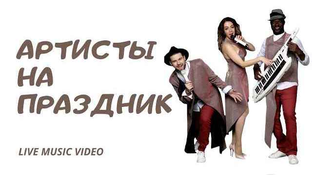 артисты на праздник